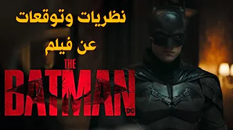 تحليل وشرح معاني إعلان فيلم The Batman