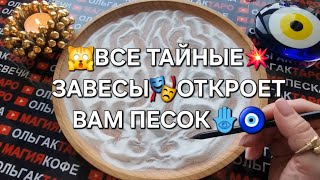 💥ШОК И ТРЕПЕТ😱 КАКУЮ ТАЙНУЮ ЗАВЕСУ🎭 ОТКРОЕТ ВАМ ПЕСОК💯❓❗ ГАДАНИЕ НА ПЕСКЕ🔮🧿 #магияпеска