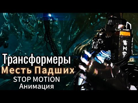 Трансформеры Месть Падших - Stop motion : « Прибытие Мегатрона и разговор с Падшим »