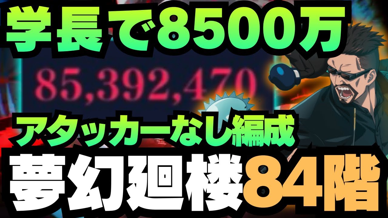【呪術廻戦ファンパレ】夢幻廻楼84階層　アタッカーなし編成 #呪術廻戦 #ファンパレ #ファントムパレード #jujutsukaisen #七海建人 #日下部篤也 #夜蛾正道 #裏梅 #家入硝子 