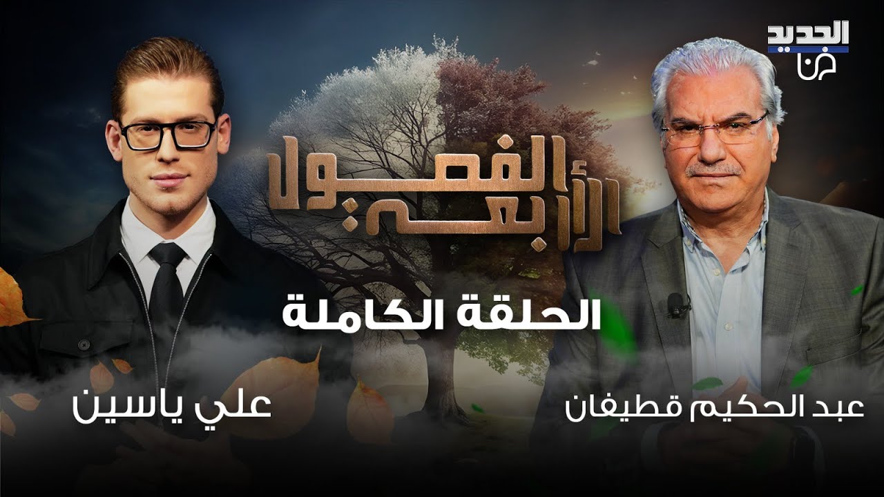 عبد الحكيم قطيفان يبكي بسبب ما عاشه في سجن النظام! تصريحات مفاجئة عن بشار الاسد والشرع وسلاف فواخرجي