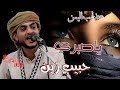 عندليب اليمن لاول مره حبيب عبدالواحد ليل الليل ياصبري على اون تيوب من زفاف الحمادي تصوير My Photo عندليب اليمن لاول مره حبيب عبدالواحد ليل الليل ياصبري على اون تيوب من زفاف الحمادي تصوير My Photo