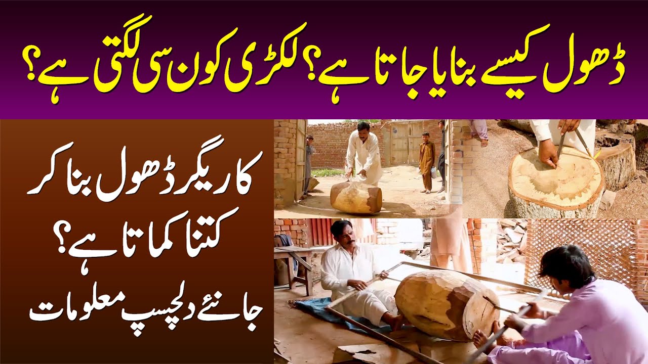 Dhol Kese Banta Hai? Konsi Lakri Use Hoti Hai? Karigar Dhol Se Kitna Kamata Hai?
