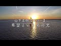 【カバー】希望という名の光(Ray Of Hope)/山下達郎