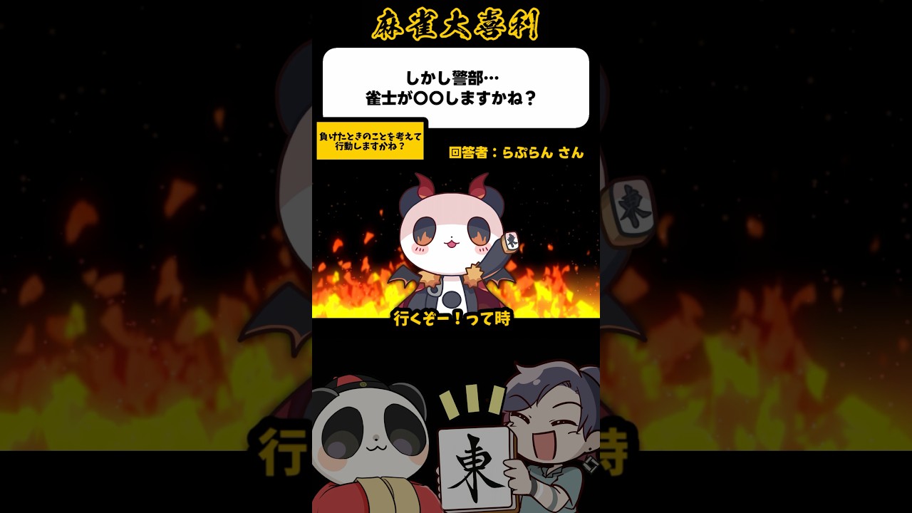 《しかし警部…雀士が〇〇しますかね？》負けた時のことを考えて行動しますかね？【麻雀大喜利】#shorts #大喜利 #雀魂
