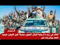 القائد في زيارة تاريخية لقبائل اللحوين بمدينة النيل الأبيض توحيد الصف وبشريات نصر القائد في زيارة تاريخية لقبائل اللحوين بمدينة النيل الأبيض توحيد الصف وبشريات نصر