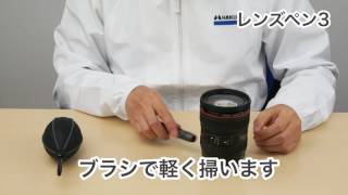 ハクバ レンズペン3