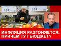 Дефицит бюджета разгоняет инфляционные ожидания  Почему дорожают продукты