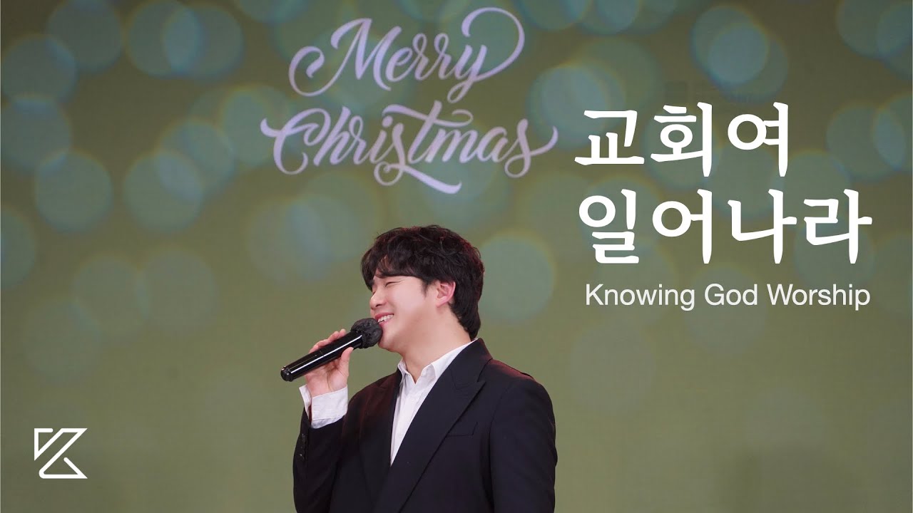 교회여 일어나라 | 노잉갓워십