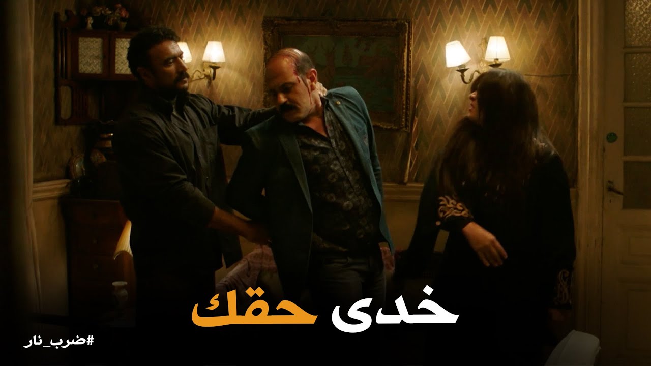 ضرب نار | انقاذ جابر لـ مهره .. خلاها تاخد حقها بإيديها من العترة