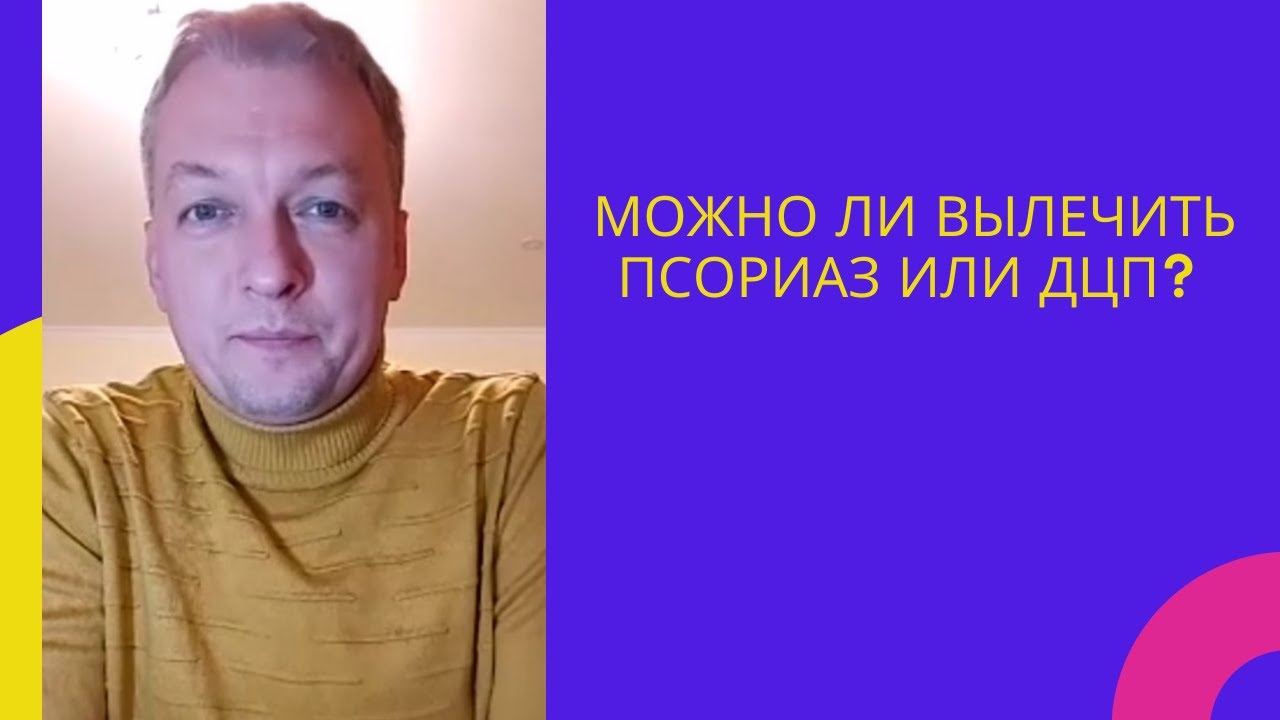 Псориаз, ДЦП можно ли вылечить благодаря Нутрилайт? - YouTube