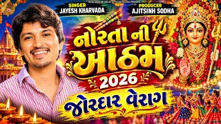 નોરતા ની આઠમ 2026 || JAYESH KHARVADA NEW SONG VERAG || NAVRATRI SPECIAL SONG 