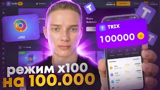 TRIX - РЕЖИМ х100 на 100.000!