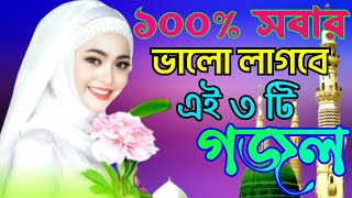 বাংলা নতুন গজল | পৃথিবীর সবচেয়ে সেরা বাছাইকৃত নতুন গজল কলিজা কাঁপানো | Bangla gazal 2023 |Gojal Mp3