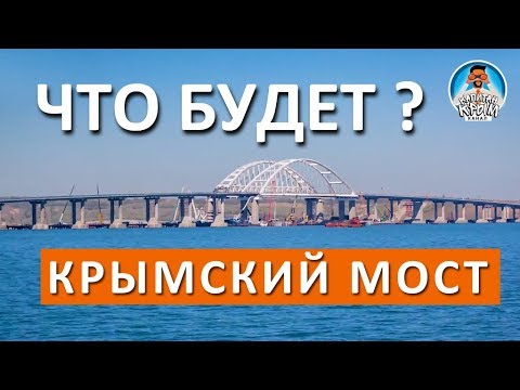 КРЫМСКИЙ МОСТ. ОТКРЫТИЕ. ЧТО БУДЕТ ЗАВТРА? ГДЕ РАЗВОРОТЫ. ПУТИН. ИСТОРИЯ СТРОИТЕЛЬСТВА. КАПИТАН КРЫМ