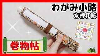 商品紹介 寄せ書きにぴったり わがみ小路の巻物帖を紹介 伊東屋 Youtube 商品紹介 寄せ書きにぴったり わがみ小路の巻物帖を紹介 伊東屋 Youtube