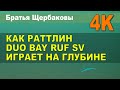 КАК РАТТЛИН DUO BAY RUF SV ИГРАЕТ НА ГЛУБИНЕ