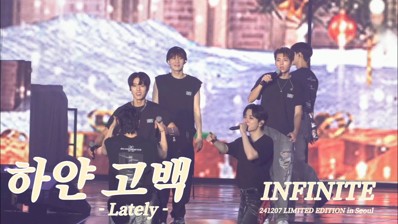 241207 INFINITE 인피니트 - 하얀고백 Lately | LIMITED EDITION in Seoul 