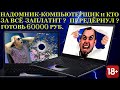 Топовый UX580G и кто за всё заплатит? Просто передёрнуть вам обойдётся очень дорого. Не ремонт...