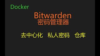 【群晖NAS】私人密码仓库 Bitwarden 支持浏览器插件