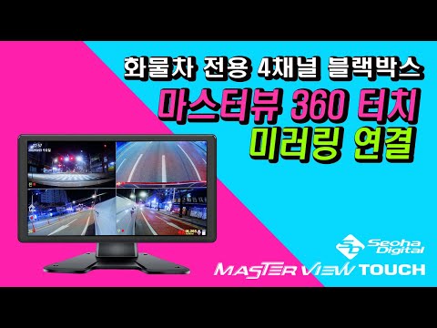 [#서하디지털] 2편- 마스터뷰360 TOUCH 4채널 미러링 연결 안내