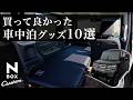 車中泊初心者がまず買うべき車中泊グッズ１０選 ！