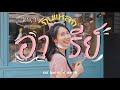 เมอาพากินแหลก "ย่านอารีย์ มาทั้งที..ต้องกินทั้งซอย!" | MayyR