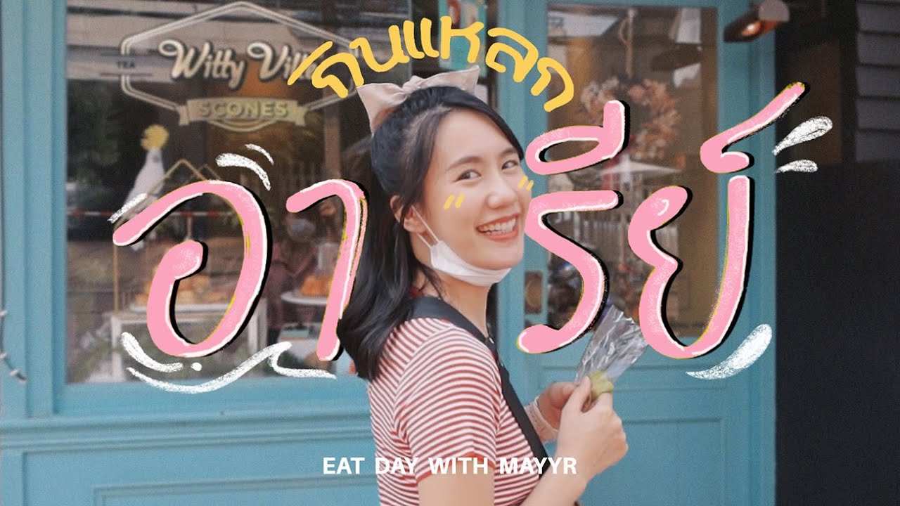 เมอาพากินแหลก "ย่านอารีย์ มาทั้งที..ต้องกินทั้งซอย!" | MayyR