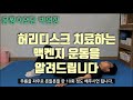 허리디스크 치료하는 맥켄지 운동을 알려드립니다.