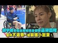 【全明星運動會】胡宇威受傷坐輪椅現身觀賽逼哭藍隊 堅持不退賽一起前進小巨蛋！