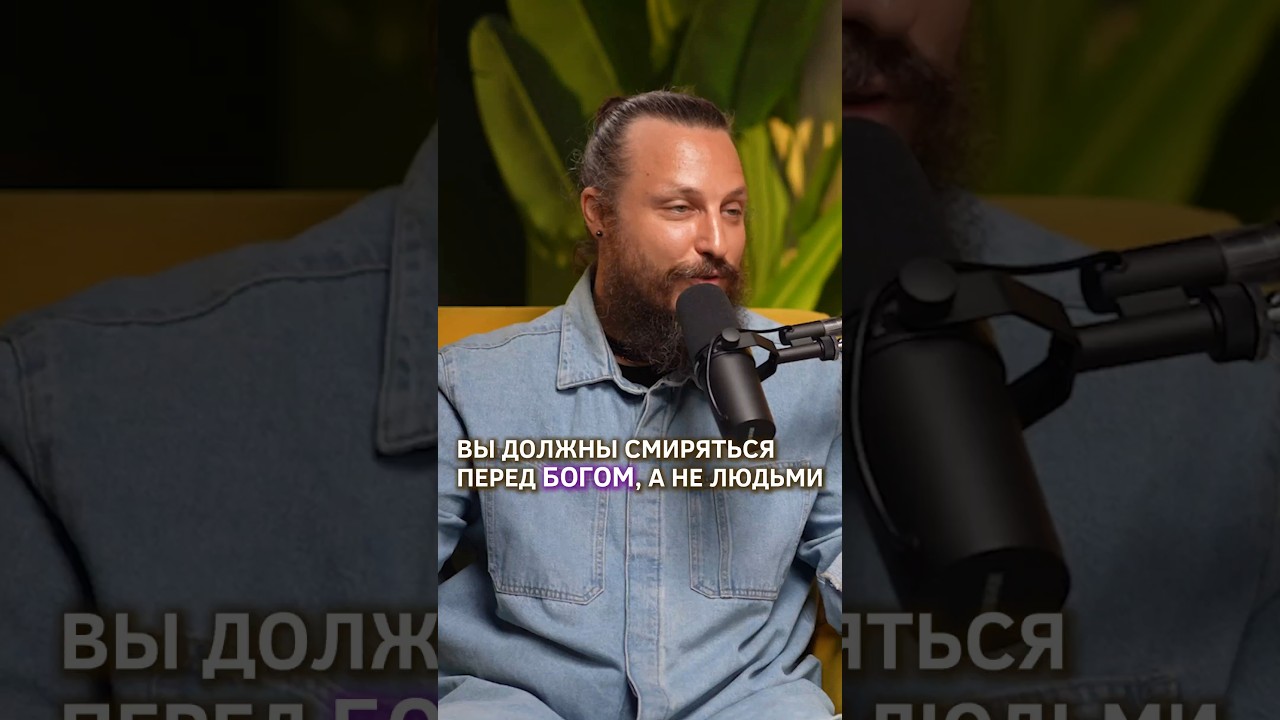 Смирение перед Богом, а не людьми | 