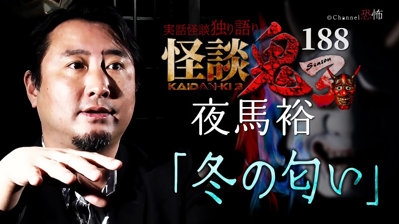 【実話怪談】夜馬裕「冬の匂い」【怪談鬼(188)】