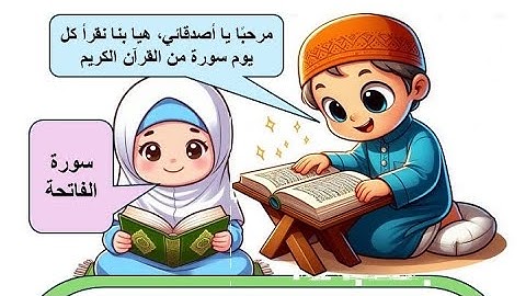 سورة الفاتحة للأطفال | تلاوة جميلة وسهلة للحفظ