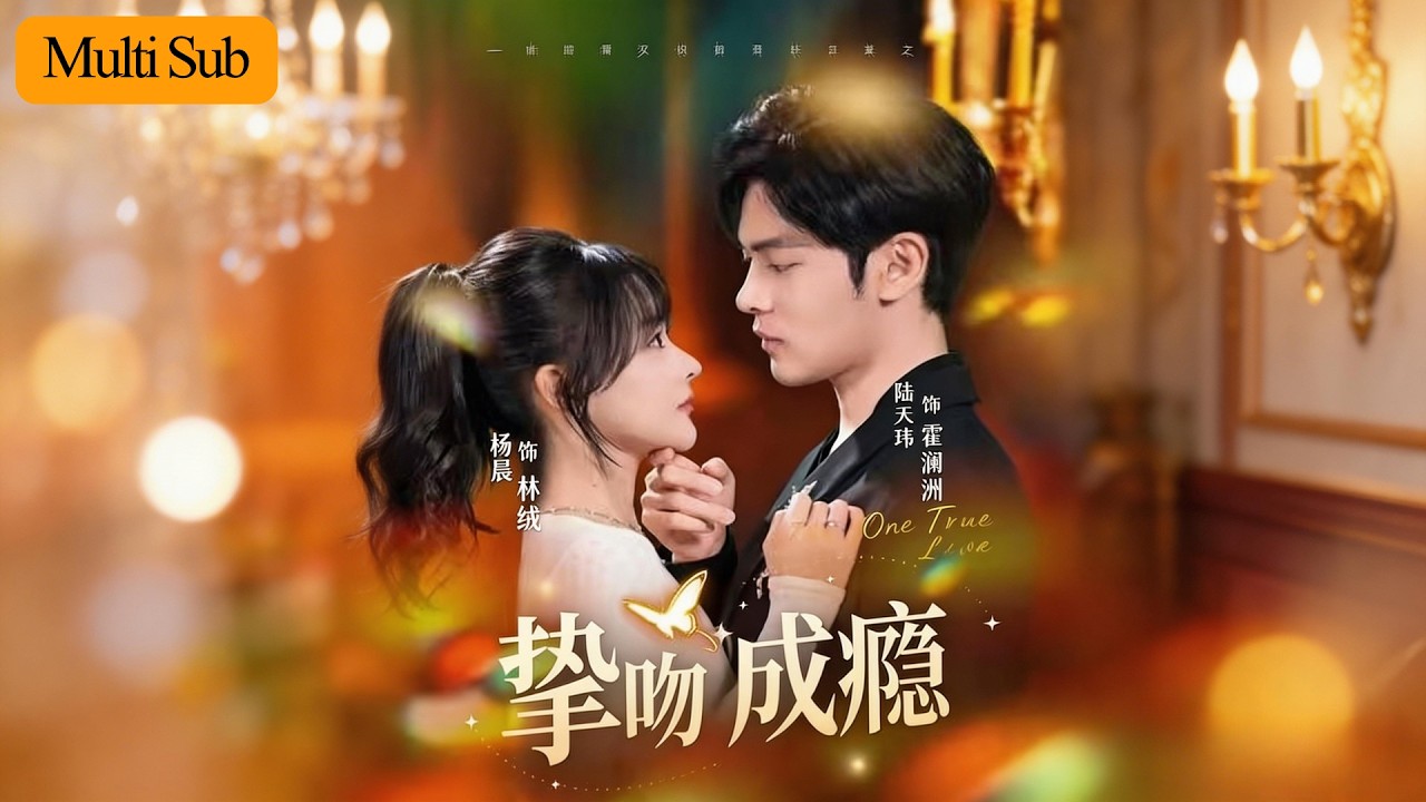 為20萬被迫嫁冷酷大叔！夜店偶遇他強勢喝她酒：怕人知道結過婚？《摯吻成癮》