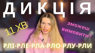 ДИКЦІЯ - покращуємо чіткість вимови. БУКВОСПОЛУЧЕННЯ