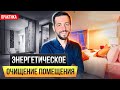 ЭНЕРГЕТИКА КОМНАТЫ: Очищаем помещение (ПРАКТИКА)