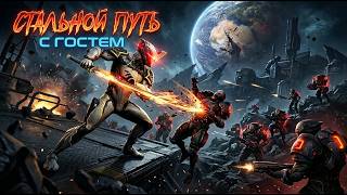 Warframe | Стальной путь | Когда это закончится ?