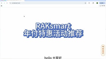 海外服务器白菜价上车， RAKsmart年度钜惠，VPS，云机，独服年付立省50%！