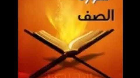 (الشيخ أدريس أبكر) (سورة الصف ترتيل)