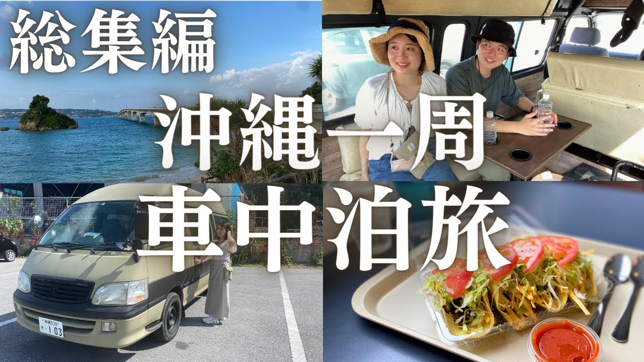 総集編】春の沖縄をぐるっと一周車中泊グルメ旅！ - YouTube