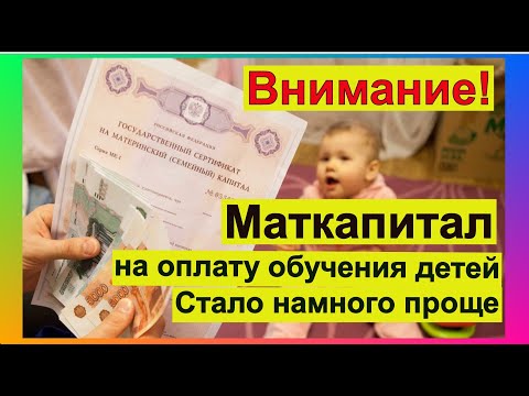 Как распорядиться материнским капиталом. Оплата обучения детей. Распоряжаться стало проще