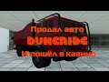 [АБСОЛЮТ РП] ПРОДАЛ АВТОМОБИЛЬ DUNERIDE (Дюну) И ПОШЁЛ В КАЗИНО.