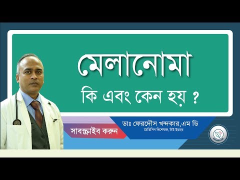 ভিডিও: মেলানোমা মানে কি সবসময় ক্যান্সার?