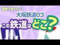 このロゴ、見たことある？大阪鉄道クイズ
