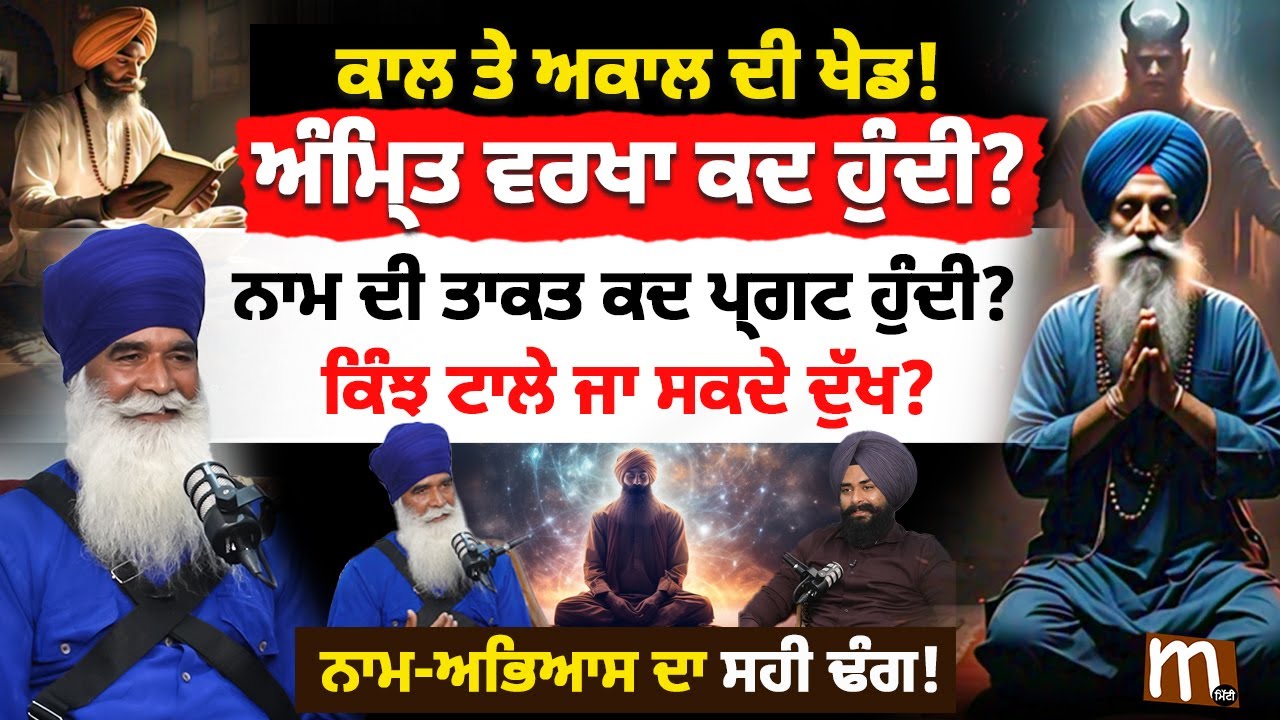 ਕਾਲ ਤੇ ਅਕਾਲ ਦੀ ਖੇਡ! ਪ੍ਰਕਾਸ਼ ਪ੍ਰਗਟ ਕਰਨ ਦਾ ਰਾਹ। Cosmic World| Meditation | manifest| Mitti