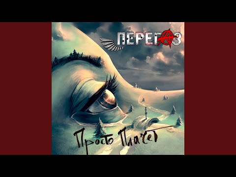 Перегаз - Не плачь