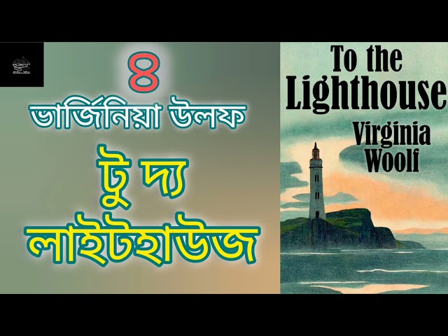 টু দ্য লাইটহাউজ- ৪/১০ | ভার্জিনিয়া উলফ | To the Lighthouse | Virginia Woolf | উপন্যাস | Audiobook
