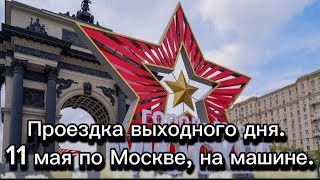 Проездка выходного дня. 11 мая из Москвы в Мытищи, на машине.Москва на майские праздники 2024.