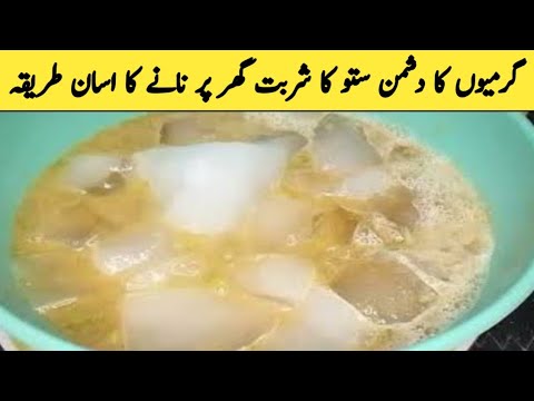گرمیوں کی سغات لو اور گرمی کا دشمن ٹھنڈا ٹھار شربت ریسپی       