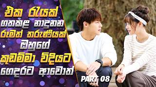 08:එක රැයක් ගත කළ නාදුනන රූමත් තරුණියක් ඔහුගේ කුඩම්මා විදියට ගෙදරට ආවොත් | Sinhala explanation